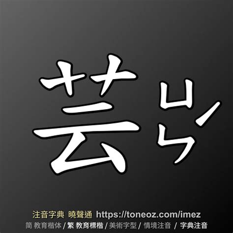 芸 字義|芸的基本字典查詢解釋